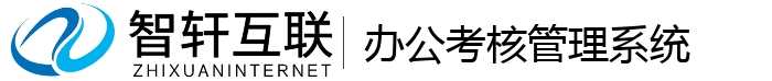 办公考核管理系统